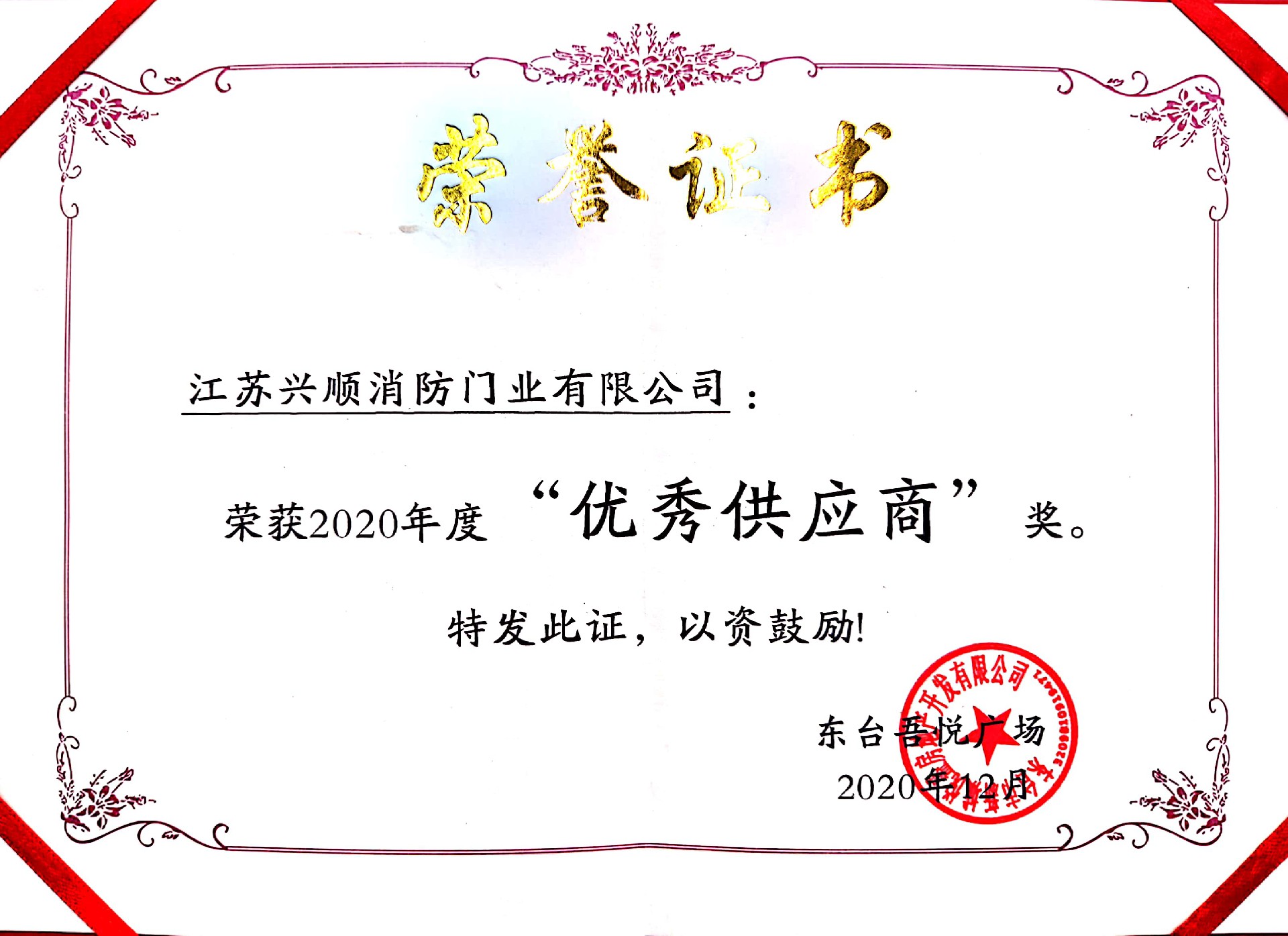 優(yōu)秀供應商東臺.jpg
